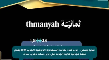 تنويه رسمي.. تردد قناة ثمانية السعودية الرياضية الجديد 2024 يقدم متعة مجانية عالية الجودة على نايل سات وعرب سات